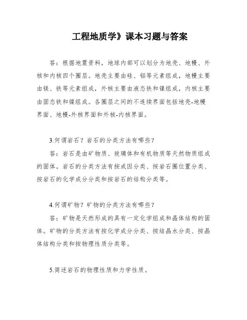 工程地质学》课本习题与答案