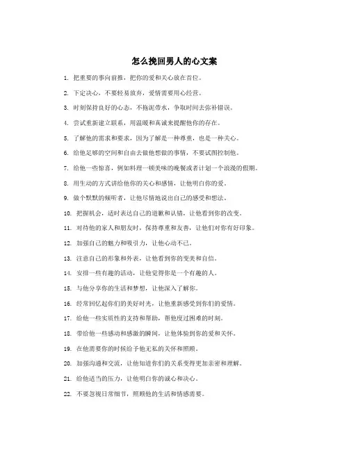 怎么挽回男人的心文案