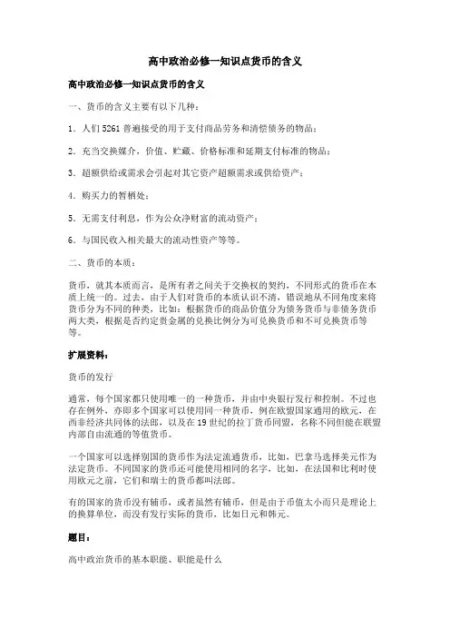 高中政治必修一知识点货币的含义