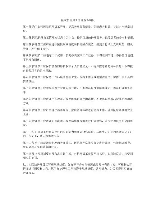 医院护理员工管理规章制度