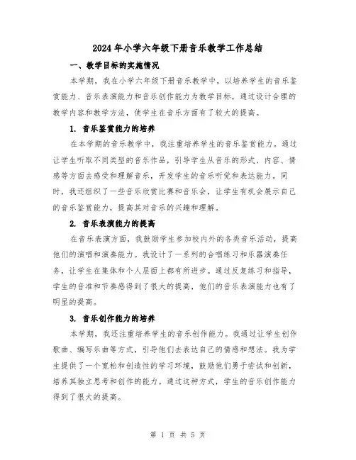 2024年小学六年级下册音乐教学工作总结(2篇)
