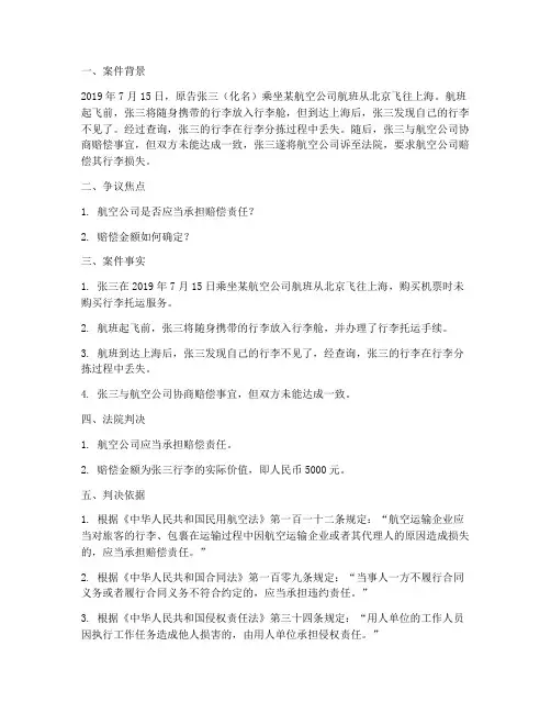 民航法律案件(3篇)