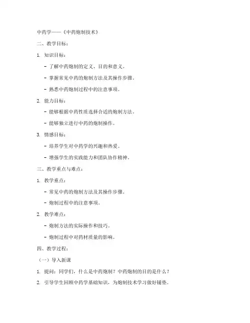 中职中药学教案模板及范文