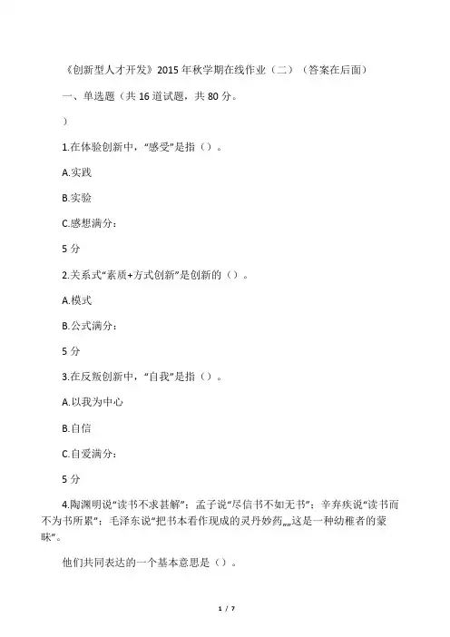 《创新型人才开发》2015年秋学期在线作业(二)(答案在后面)