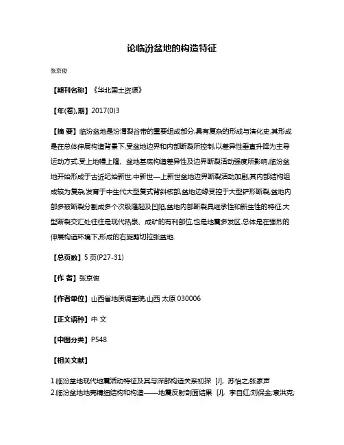 论临汾盆地的构造特征