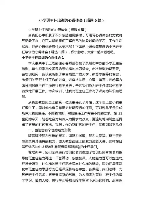 小学班主任培训的心得体会（精选6篇）