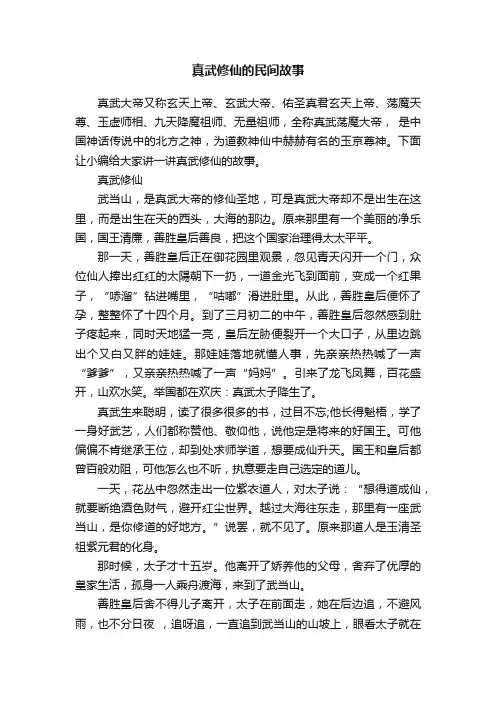 真武修仙的民间故事