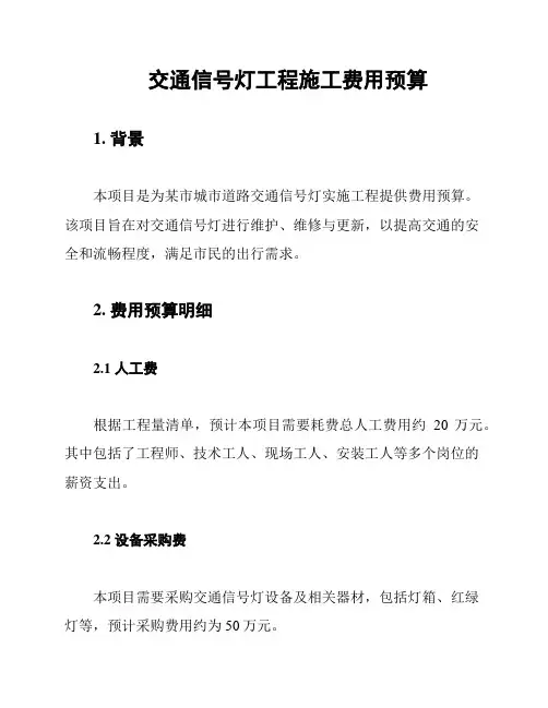 交通信号灯工程施工费用预算