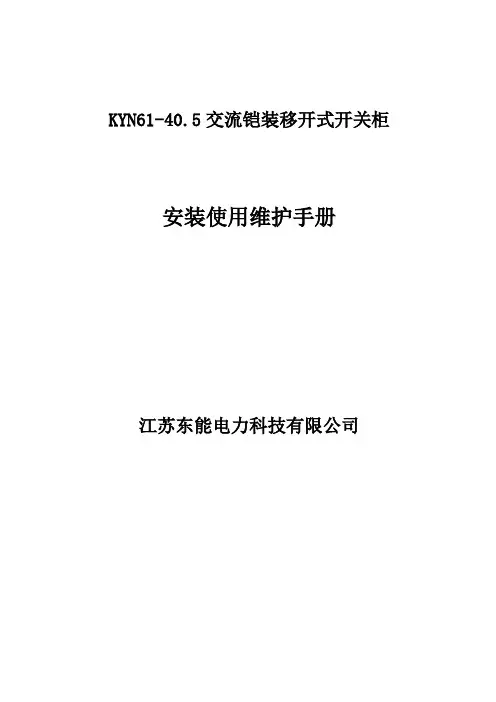 KYN61-40[1].5KV开关柜说明书
