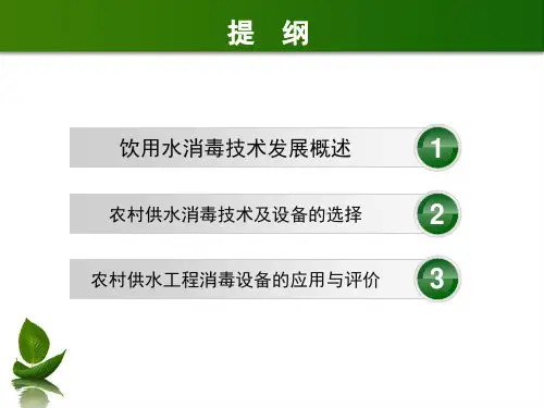 农村供水消毒技术及设备课件