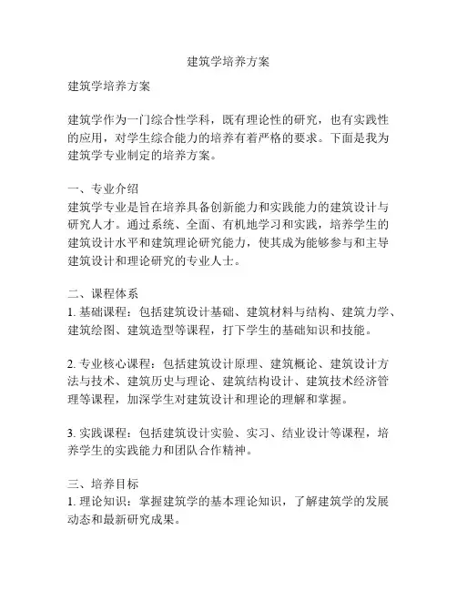 建筑学培养方案