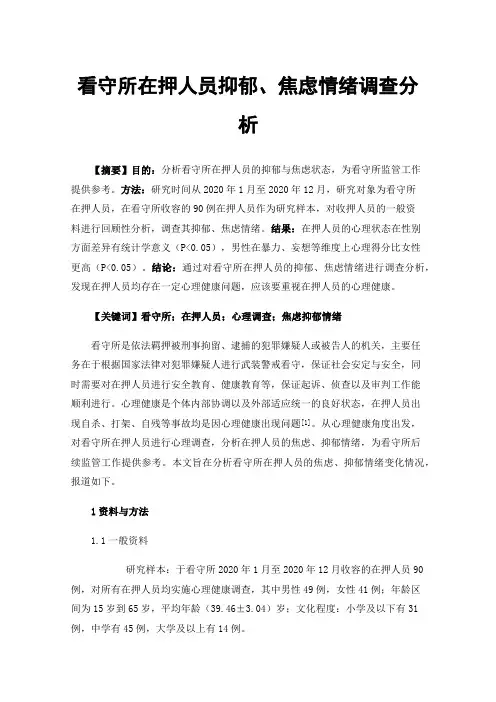 看守所在押人员抑郁、焦虑情绪调查分析