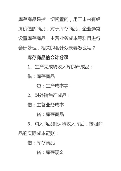 库存商品会计分录
