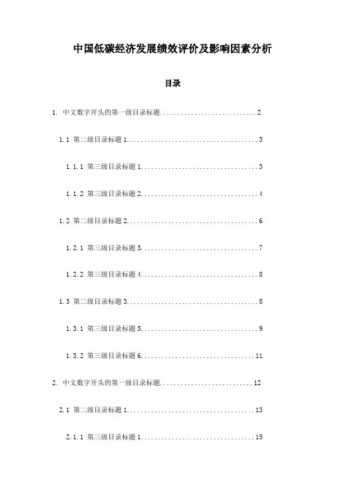 中国低碳经济发展绩效评价及影响因素分析