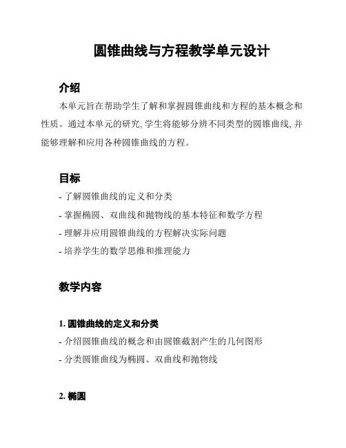 圆锥曲线与方程教学单元设计