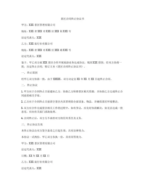 景区合同终止协议书