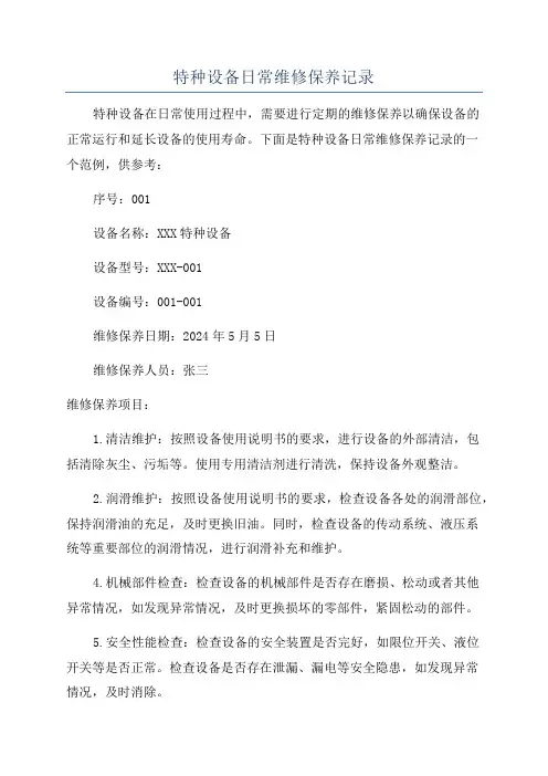 特种设备日常维修保养记录