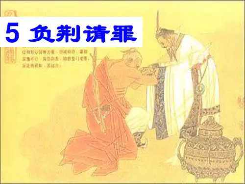 六年级上册语文课件 5《负荆请罪》 (苏教版) (共19张PPT)