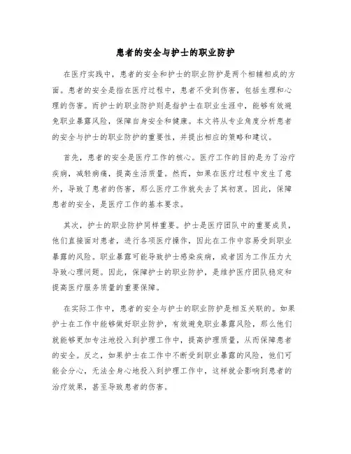 患者的安全与护士的职业防护