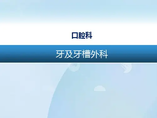 牙及牙槽外科