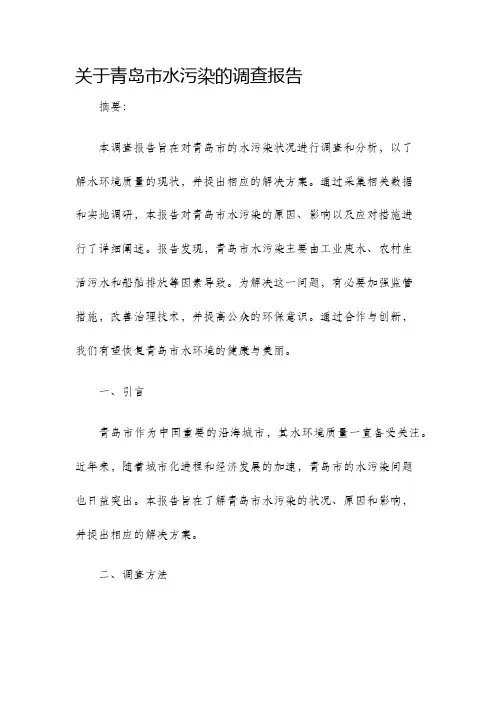 关于青岛市水污染的调查报告
