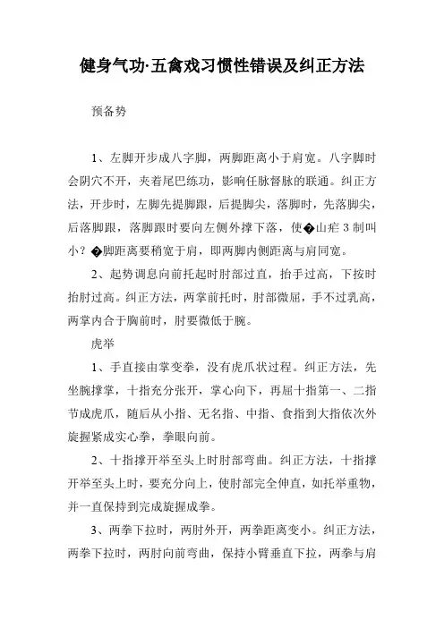 健身气功·五禽戏习惯性错误及纠正方法