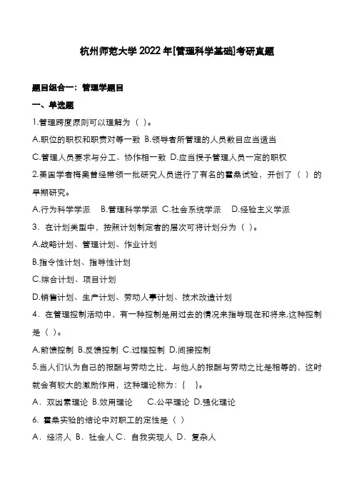 杭州师范大学2022年[管理科学基础]考研真题