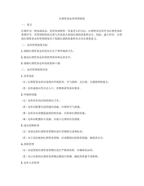 红酒贸易仓库管理制度