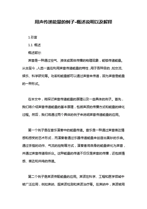 用声传递能量的例子-解释说明