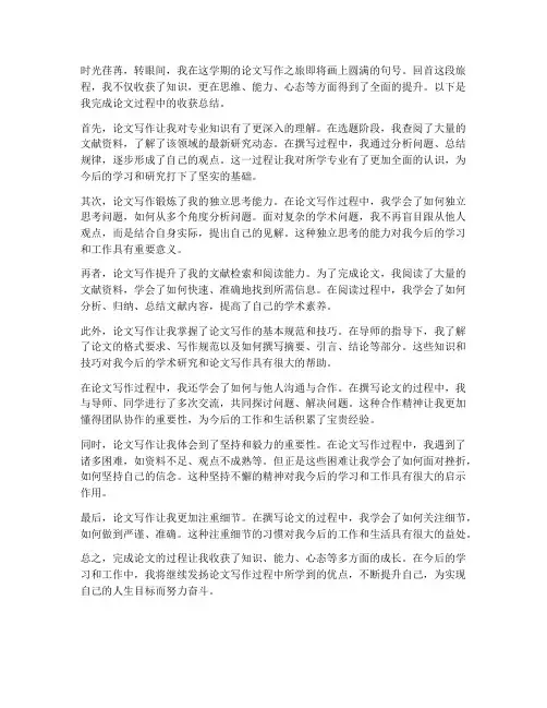 完成论文的收获总结范文