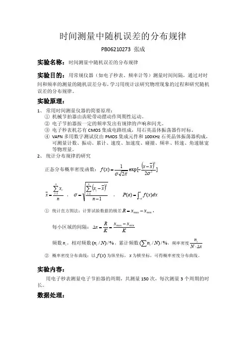 实验报告—时间测量中随机误差的分布规律