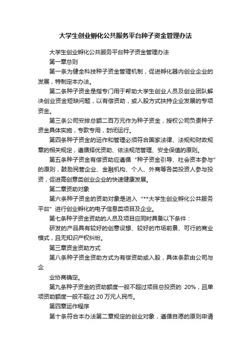 大学生创业孵化公共服务平台种子资金管理办法
