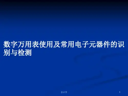 数字万用表使用及常用电子元器件的识别与检测PPT学习教案