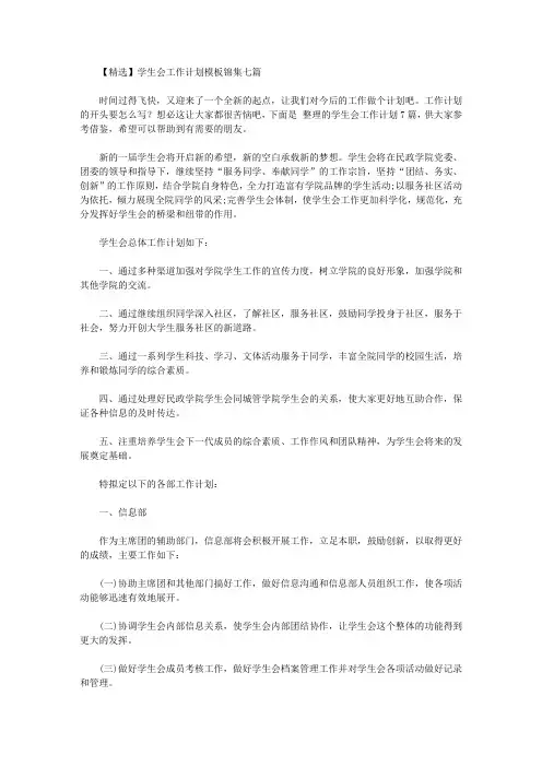 2020年【精选】学生会工作计划模板锦集七篇