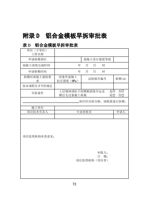 铝合金模板早拆审批表