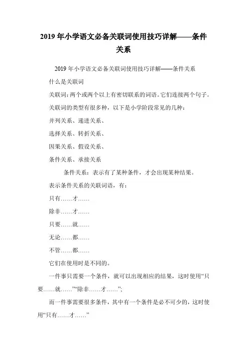 小学语文必备关联词使用技巧详解——条件关系.doc