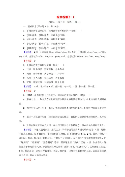 高中语文 综合检测1 新人教版选修《中国小说欣赏》