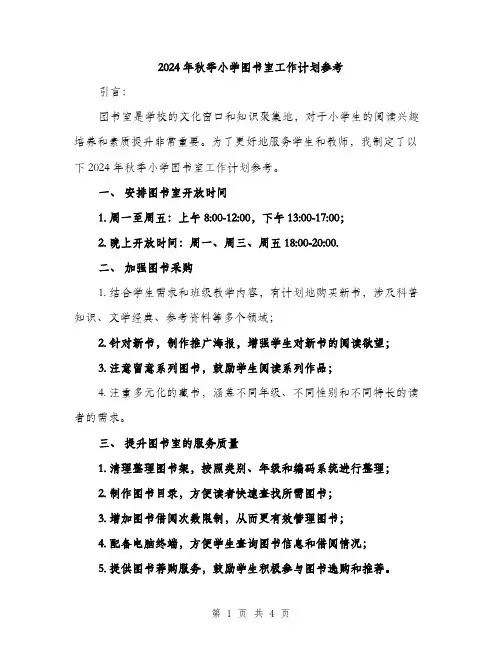 2024年秋季小学图书室工作计划参考（2篇）