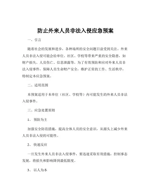 防止外来人员非法入侵应急预案