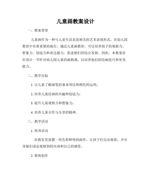 儿童画教案设计