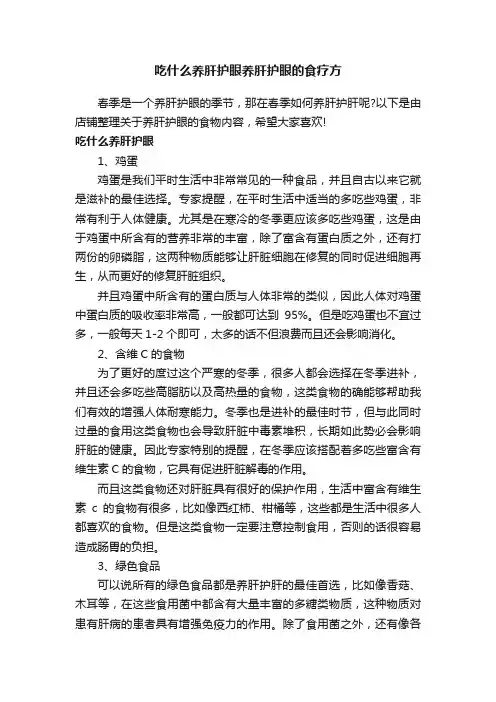 吃什么养肝护眼养肝护眼的食疗方