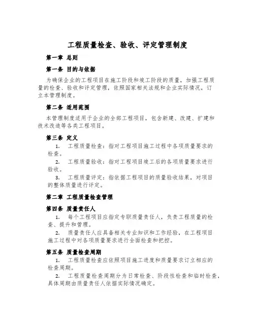 工程质量检查、验收、评定管理制度