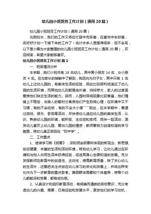 幼儿园小班班务工作计划（通用20篇）