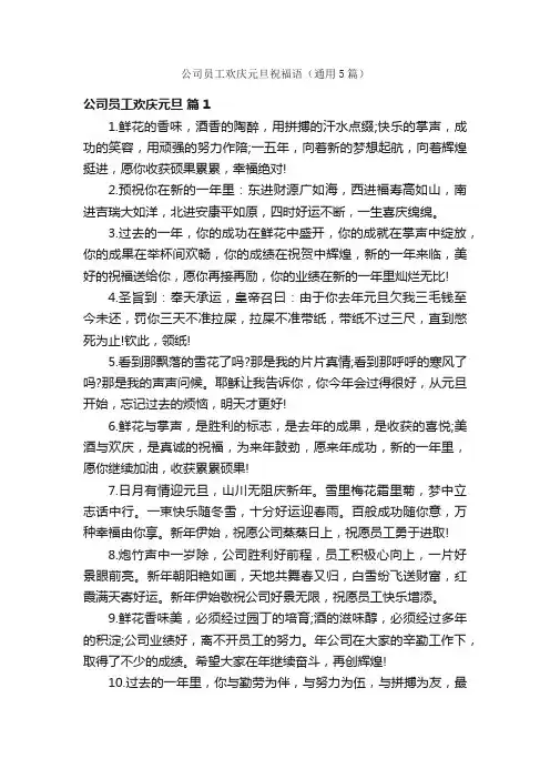 公司员工欢庆元旦祝福语（通用5篇）