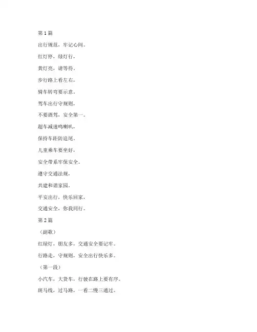 交通安全教育歌(3篇)