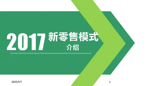 新零售介绍PPT幻灯片