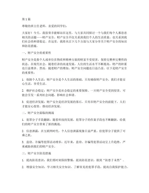 财产安全班会演讲稿(3篇)