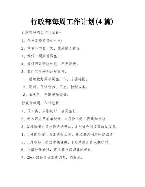 行政部每周工作计划(4篇)