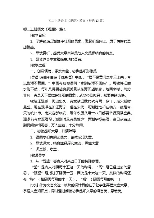 初二上册语文《观潮》教案（精选13篇）