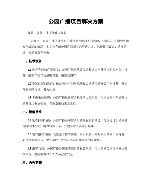 公园广播项目解决方案